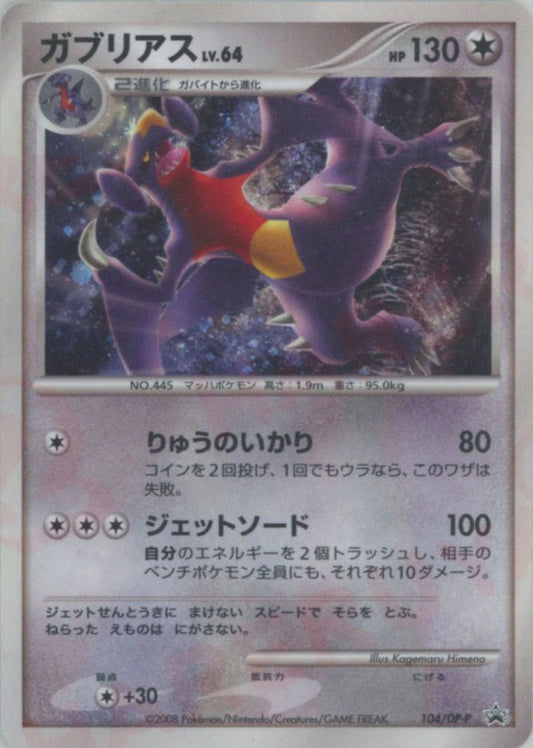 ガブリアス(PROMO){無}〈104/DP-P〉[DP-P] ｜ポケカ販売‧買取｜ 晴れる屋2