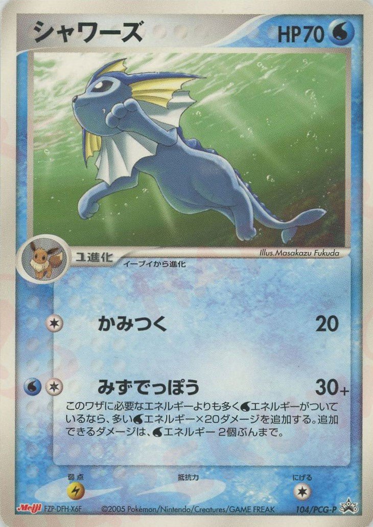 シャワーズ(PROMO){水}〈104/PCG-P〉[P-P] ｜ポケカ販売‧買取｜ 晴れる屋2