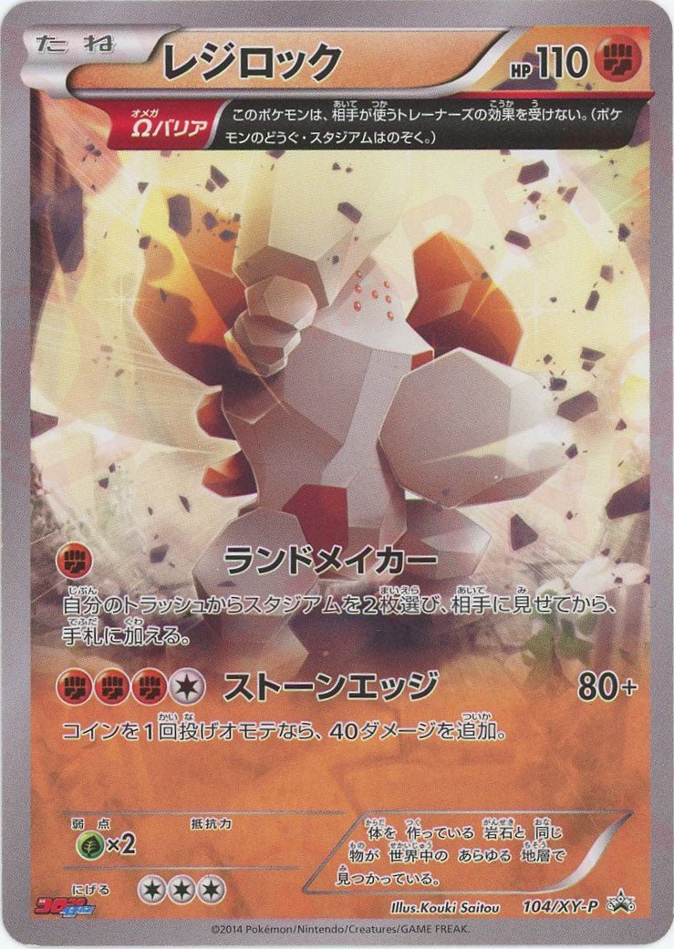 レジロック(PROMO){闘}〈104/XY-P〉[XY-P] ｜ポケカ販売‧買取｜ 晴れる屋2