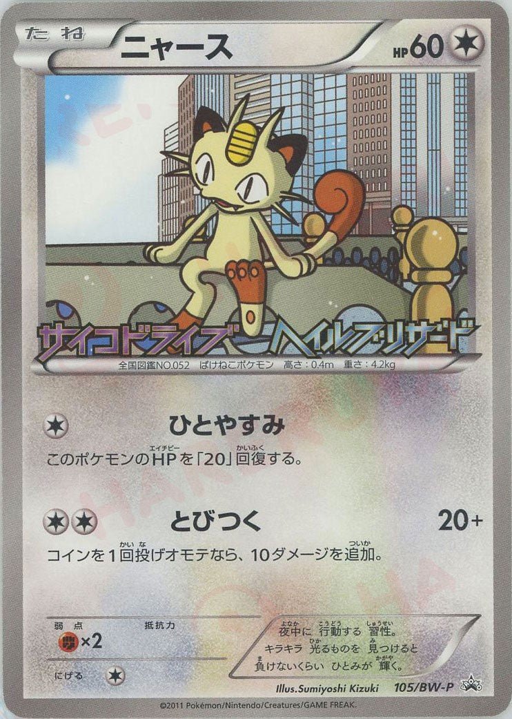 ニャース(PROMO){無}〈105/BW-P〉[BW-P] ｜ポケカ販売‧買取｜ 晴れる屋2