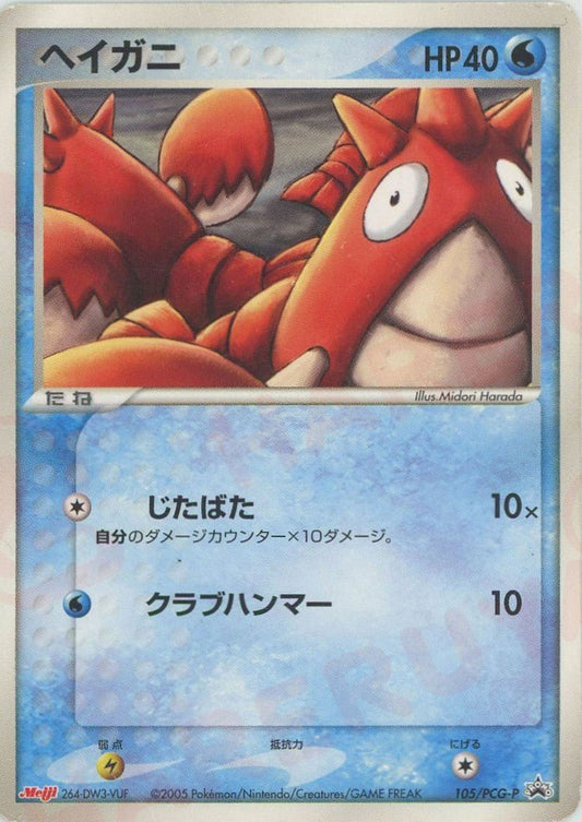 ヘイガニ(PROMO){水}〈105/PCG-P〉[P-P] ｜ポケカ販売‧買取｜ 晴れる屋2