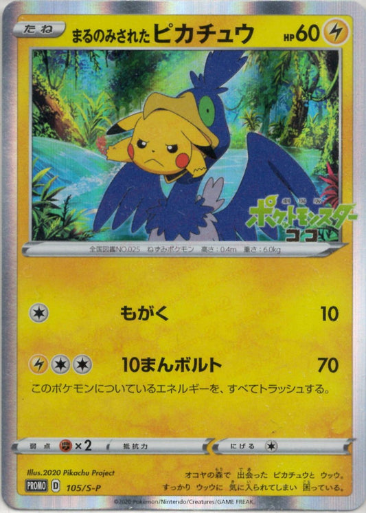 まるのみされたピカチュウ(PROMO){雷}〈105/S-P〉[S-P] ｜ポケカ販売‧買取｜ 晴れる屋2