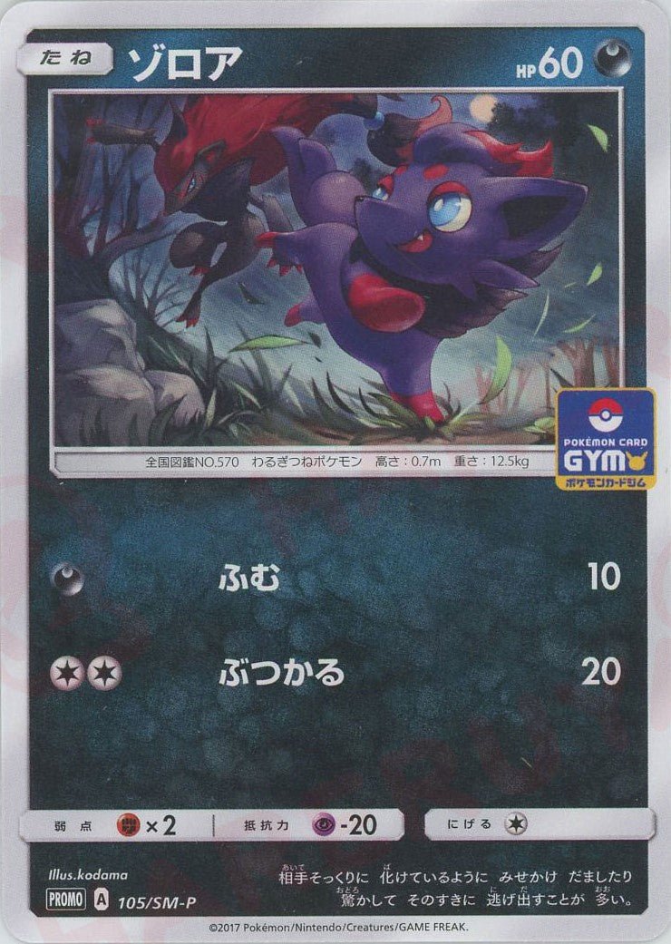 ゾロア(PROMO){悪}〈105/SM-P〉[SM-P] ｜ポケカ販売‧買取｜ 晴れる屋2