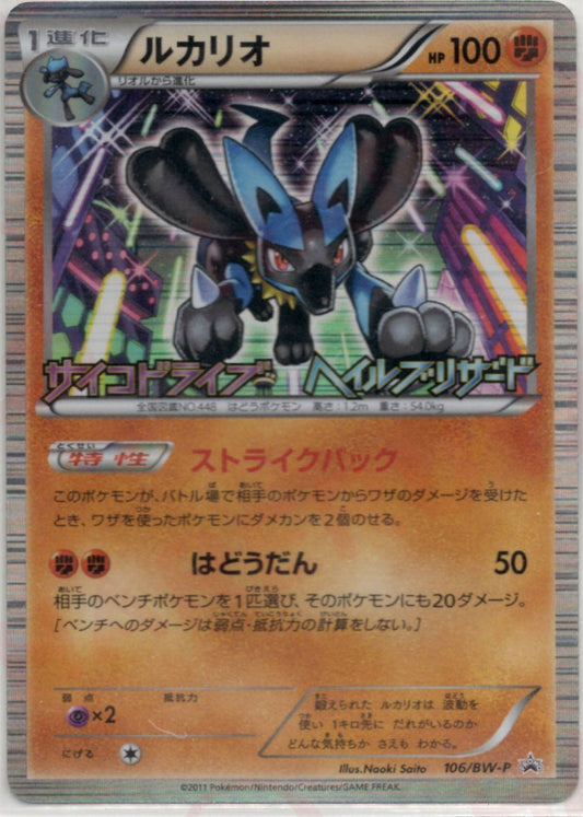ルカリオ(PROMO){闘}〈106/BW-P〉[BW-P] ｜ポケカ販売‧買取｜ 晴れる屋2