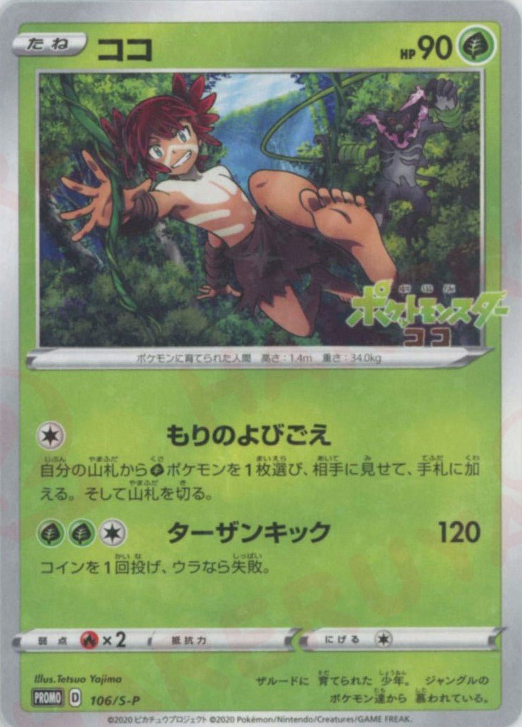 ポケモンカード ココ プロモ 未開封品 PROMO 106/S-P 2枚セット ココ(PROMO){草}〈106/S-P〉[S-P] ｜販売‧買取｜ 晴れる屋2