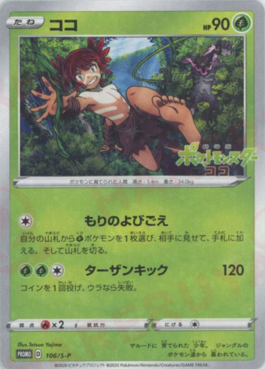 ココ(PROMO){草}〈106/S-P〉[S-P] ｜ポケカ販売‧買取｜ 晴れる屋2