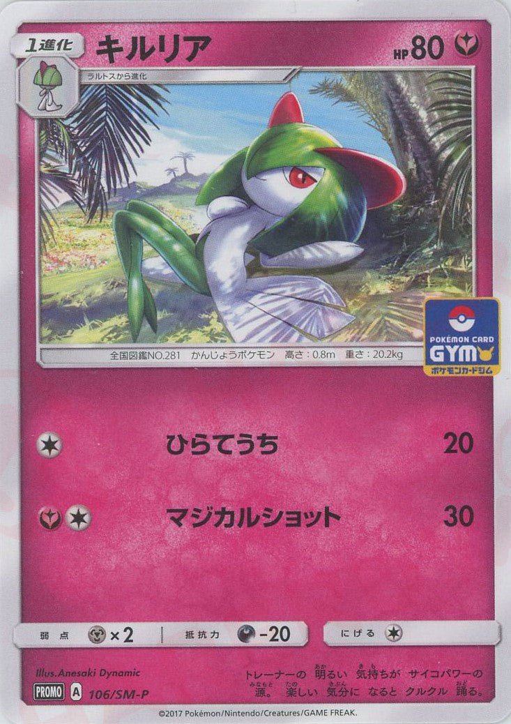 キルリア(PROMO){フェアリー}〈106/SM-P〉[SM-P] ｜ポケカ販売‧買取｜ 晴れる屋2