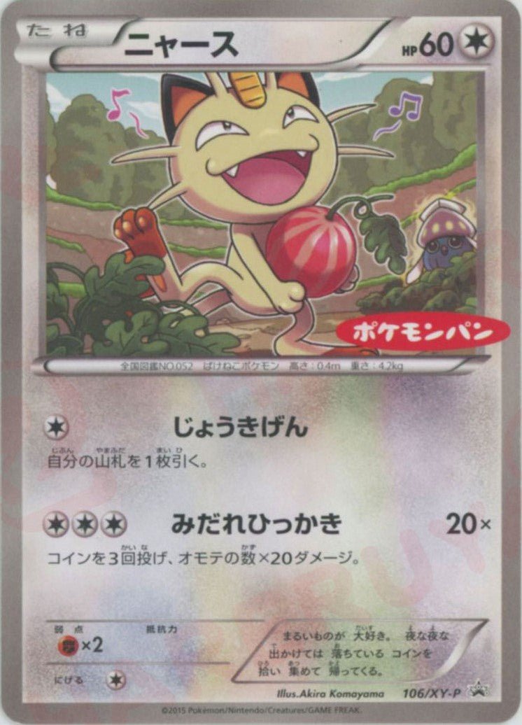 ニャース(PROMO){無}〈106/XY-P〉[XY-P] ｜ポケカ販売‧買取｜ 晴れる屋2