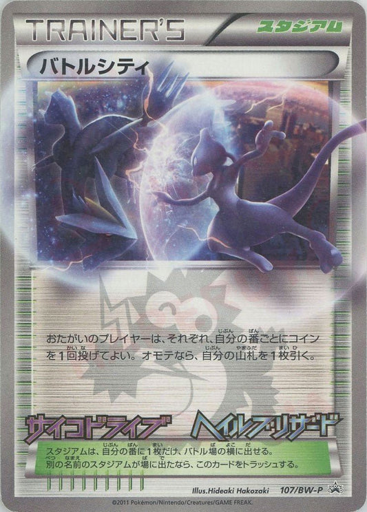 バトルシティ(PROMO){スタジアム}〈107/BW-P〉[BW-P] ｜ポケカ販売‧買取｜ 晴れる屋2
