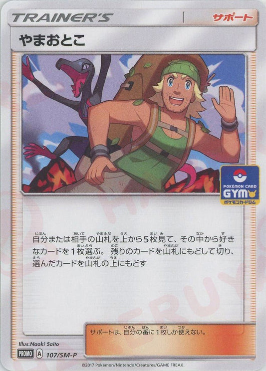 やまおとこ(PROMO){サポート}〈107/SM-P〉[SM-P] ｜ポケカ販売‧買取｜ 晴れる屋2