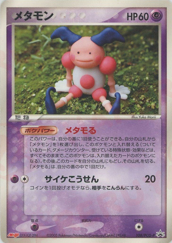 メタモン(PROMO){超}〈108/PCG-P〉[P-P] ｜ポケカ販売‧買取｜ 晴れる屋2