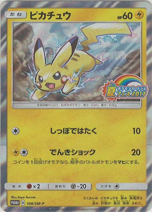 ピカチュウ(PROMO){雷}〈108/SM-P〉[SM-P] ｜ポケカ販売‧買取｜ 晴れる屋2