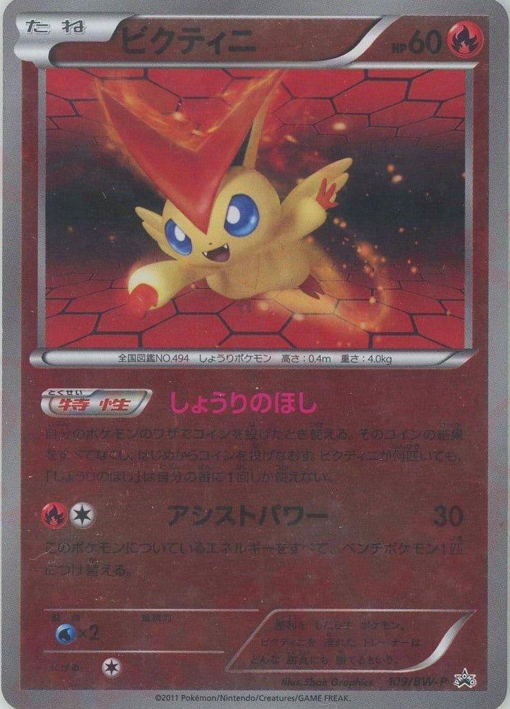 ビクティニ(PROMO){炎}〈109/BW-P〉[BW-P] ｜ポケカ販売‧買取｜ 晴れる屋2