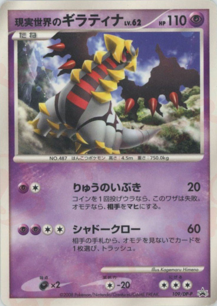 現実世界のギラティナ(PROMO){超}〈109/DP-P〉[DP-P] ｜ポケカ販売‧買取｜ 晴れる屋2