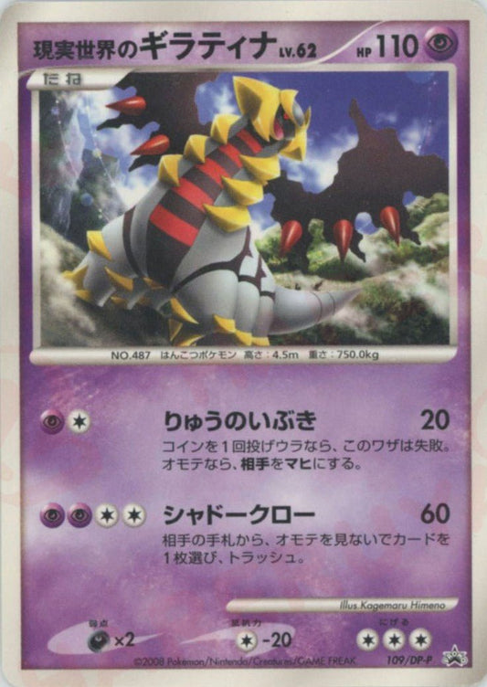 現実世界のギラティナ(PROMO){超}〈109/DP-P〉[DP-P] ｜ポケカ販売‧買取｜ 晴れる屋2