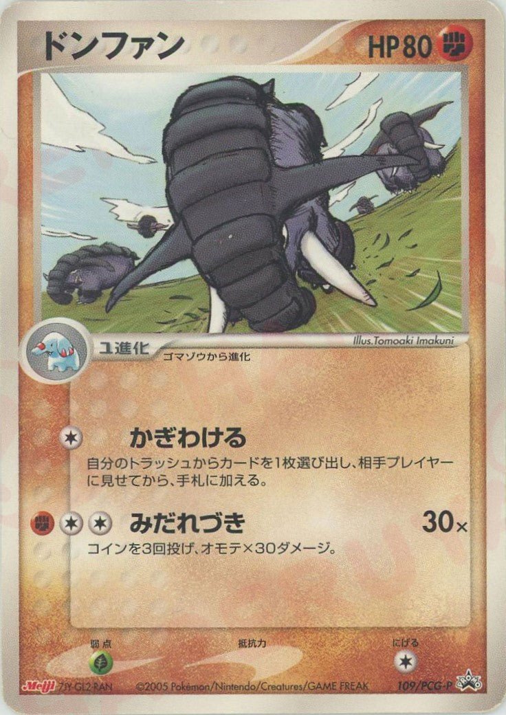 ドンファン(PROMO){闘}〈109/PCG-P〉[P-P] ｜ポケカ販売‧買取｜ 晴れる屋2