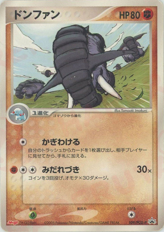 ドンファン(PROMO){闘}〈109/PCG-P〉[P-P] ｜ポケカ販売‧買取｜ 晴れる屋2