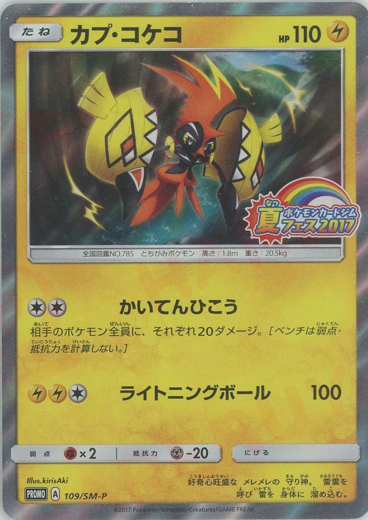 カプ・コケコ(PROMO){雷}〈109/SM-P〉[SM-P] ｜ポケカ販売‧買取｜ 晴れる屋2