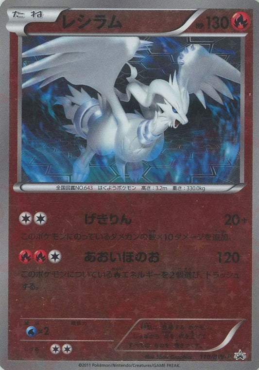 レシラム(PROMO){炎}〈110/BW-P〉[BW-P] ｜ポケカ販売‧買取｜ 晴れる屋2