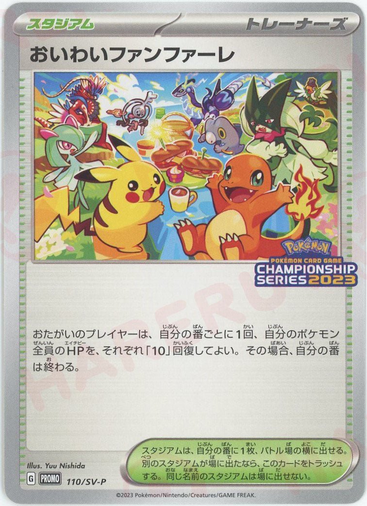 おいわいファンファーレ(PROMO){スタジアム}〈110/SV-P〉[SV-P] ｜ポケカ販売‧買取｜ 晴れる屋2