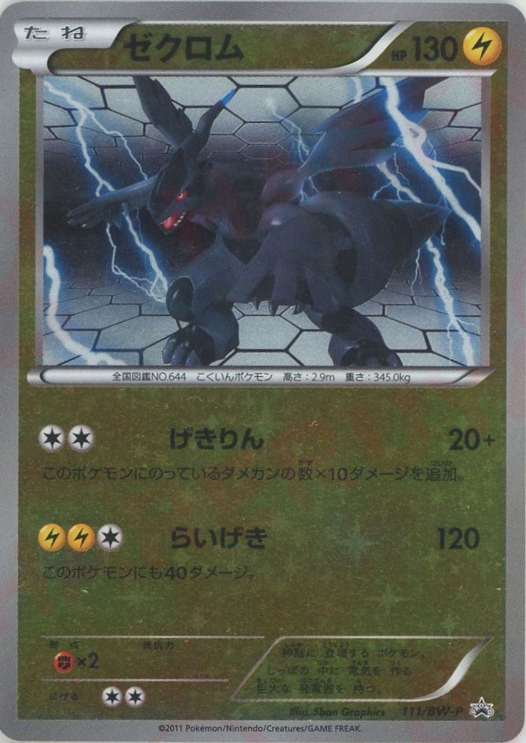 ゼクロム(PROMO){雷}〈111/BW-P〉[BW-P] ｜ポケカ販売‧買取｜ 晴れる屋2