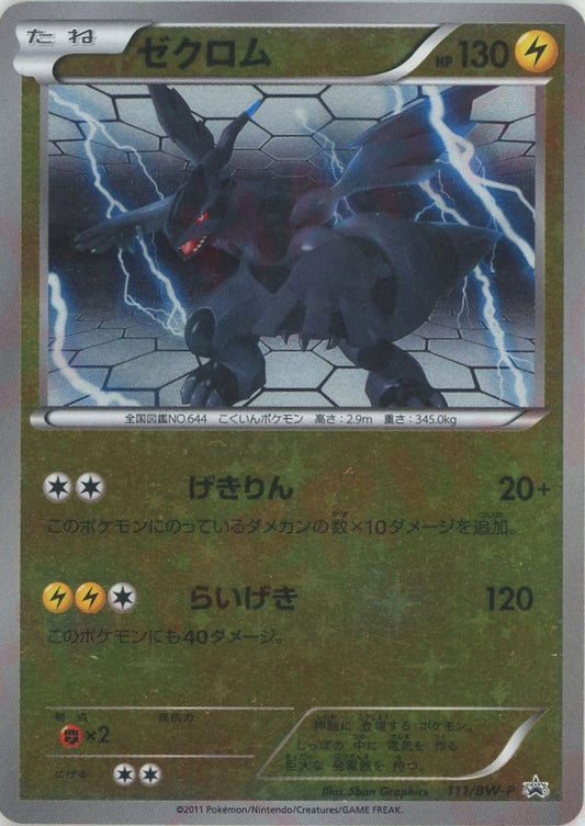 ゼクロム(PROMO){雷}〈111/BW-P〉[BW-P] ｜ポケカ販売‧買取｜ 晴れる屋2