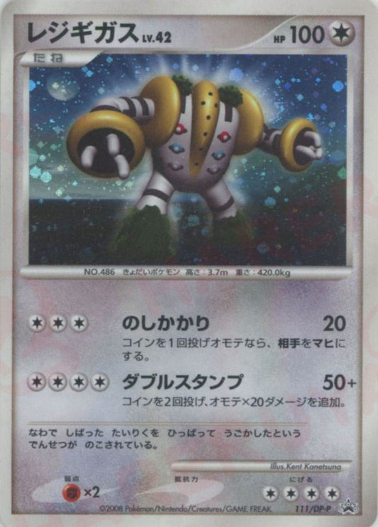 レジギガス(PROMO){無}〈111/DP-P〉[DP-P] ｜ポケカ販売‧買取｜ 晴れる屋2
