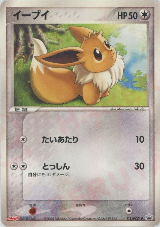 イーブイ(PROMO){無}〈111/PCG-P〉[P-P] ｜ポケカ販売‧買取｜ 晴れる屋2