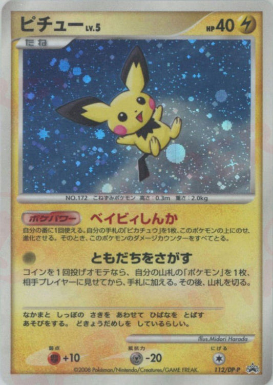ピチュー(PROMO){雷}〈112/DP-P〉[DP-P] ｜ポケカ販売‧買取｜ 晴れる屋2