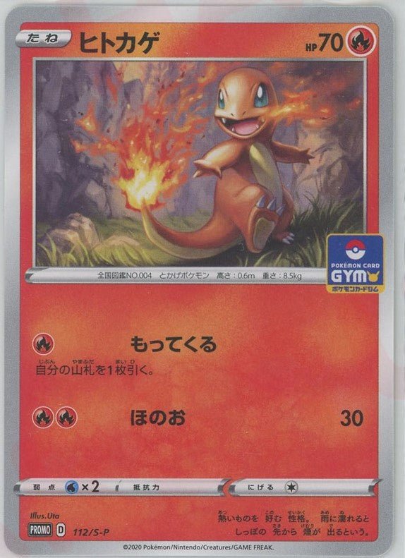 ヒトカゲ(PROMO){炎}〈112/S-P〉[S-P] ｜ポケカ販売‧買取｜ 晴れる屋2