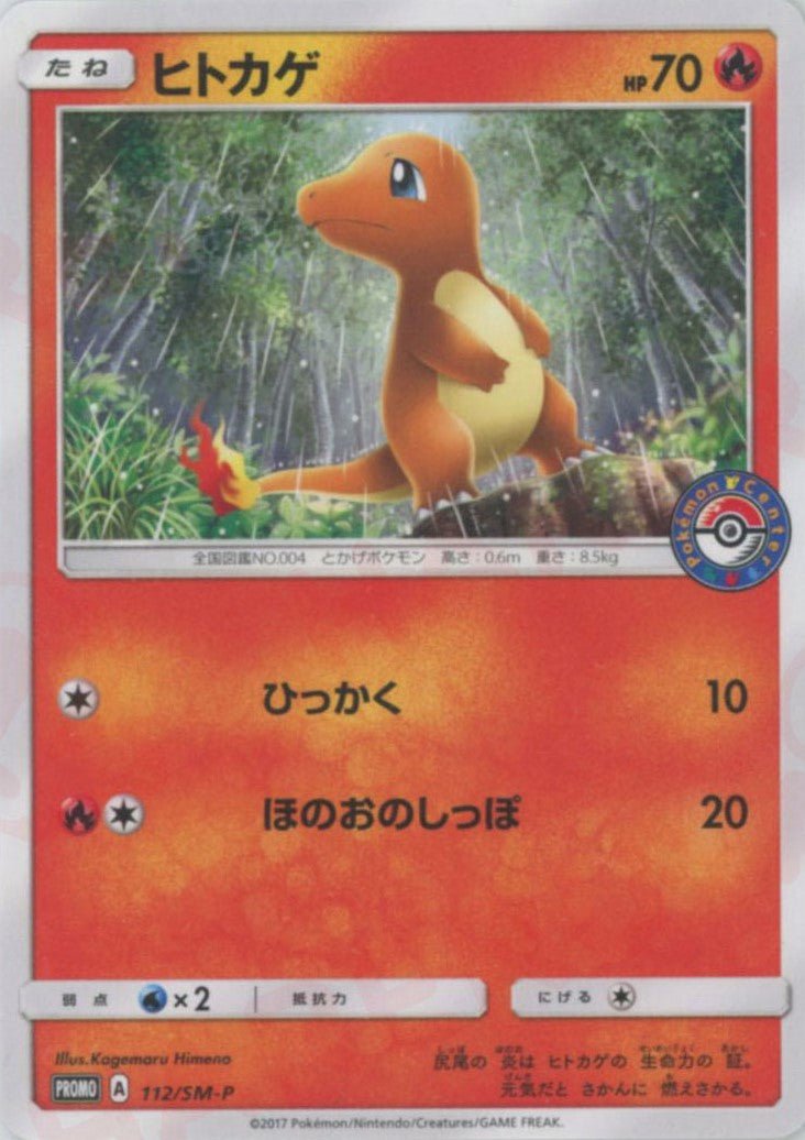 ヒトカゲ(PROMO){炎}〈112/SM-P〉[SM-P] ｜ポケカ販売‧買取｜ 晴れる屋2