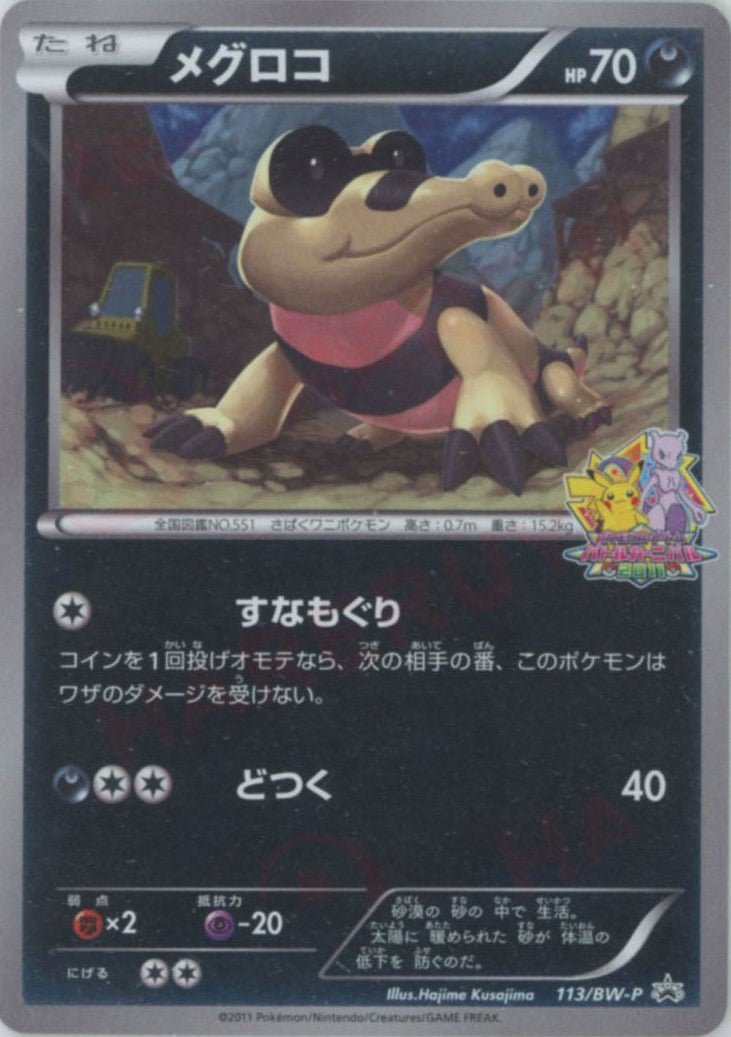 メグロコ(PROMO){悪}〈113/BW-P〉[BW-P] ｜ポケカ販売‧買取｜ 晴れる屋2