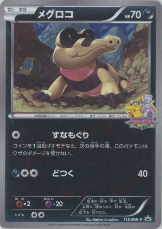 メグロコ(PROMO){悪}〈113/BW-P〉[BW-P] ｜ポケカ販売‧買取｜ 晴れる屋2