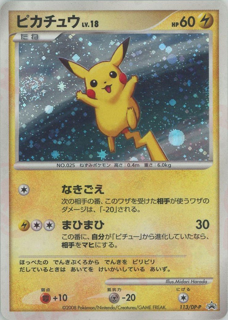 ピカチュウ(PROMO){雷}〈113/DP-P〉[DP-P] ｜ポケカ販売‧買取｜ 晴れる屋2