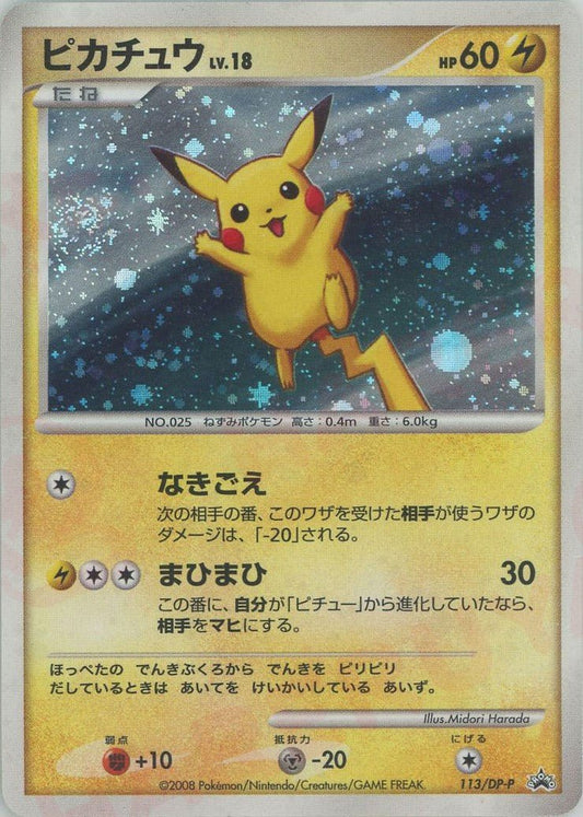 ピカチュウ(PROMO){雷}〈113/DP-P〉[DP-P] ｜ポケカ販売‧買取｜ 晴れる屋2