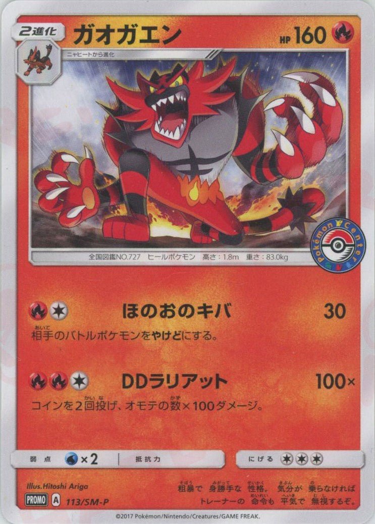 ガオガエン(PROMO){炎}〈113/SM-P〉[SM-P] ｜ポケカ販売‧買取｜ 晴れる屋2