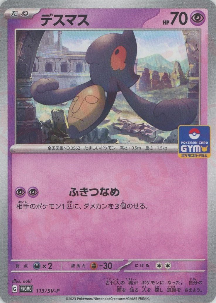 デスマス(PROMO){超}〈113/SV-P〉[SV-P] ｜ポケカ販売‧買取｜ 晴れる屋2