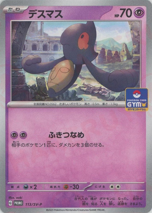 デスマス(PROMO){超}〈113/SV-P〉[SV-P] ｜ポケカ販売‧買取｜ 晴れる屋2