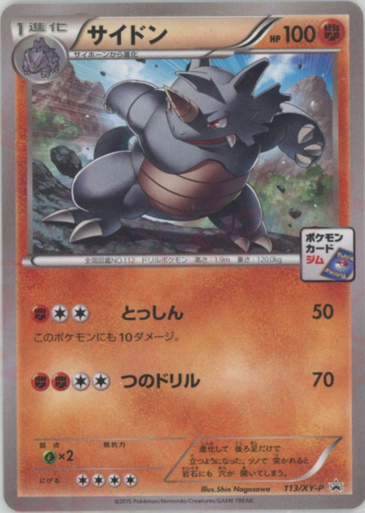 サイドン(PROMO){闘}〈113/XY-P〉[XY-P] ｜ポケカ販売‧買取｜ 晴れる屋2
