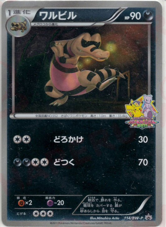 ワルビル(PROMO){悪}〈114/BW-P〉[BW-P] ｜ポケカ販売‧買取｜ 晴れる屋2
