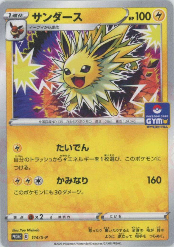 サンダース(PROMO){雷}〈114/S-P〉[S-P] ｜ポケカ販売‧買取｜ 晴れる屋2