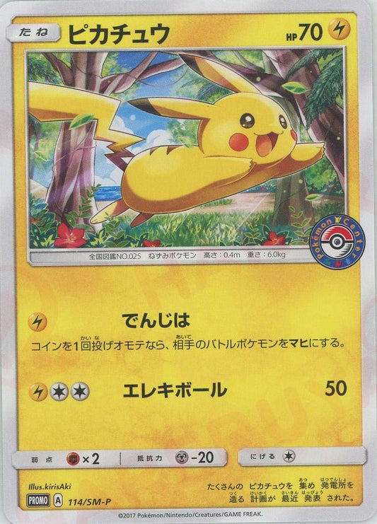 ピカチュウ(PROMO){雷}〈114/SM-P〉[SM-P] ｜ポケカ販売‧買取｜ 晴れる屋2