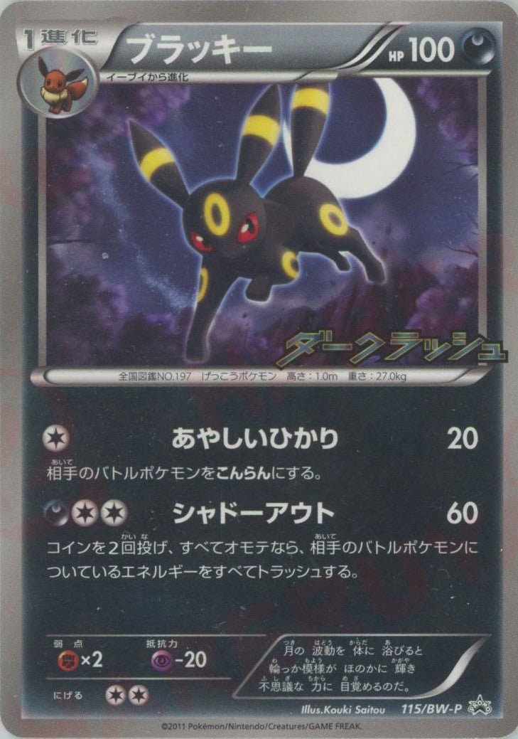 ブラッキー(PROMO){悪}〈115/BW-P〉[BW-P] ｜ポケカ販売‧買取｜ 晴れる屋2