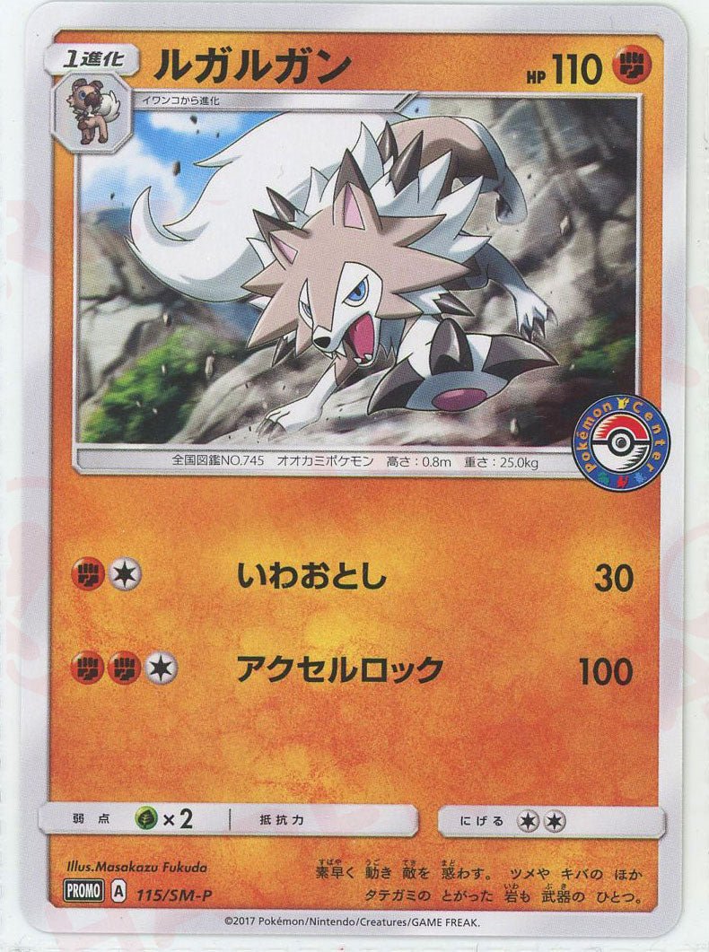 ルガルガン(PROMO){闘}〈115/SM-P〉[SM-P] ｜ポケカ販売‧買取｜ 晴れる屋2