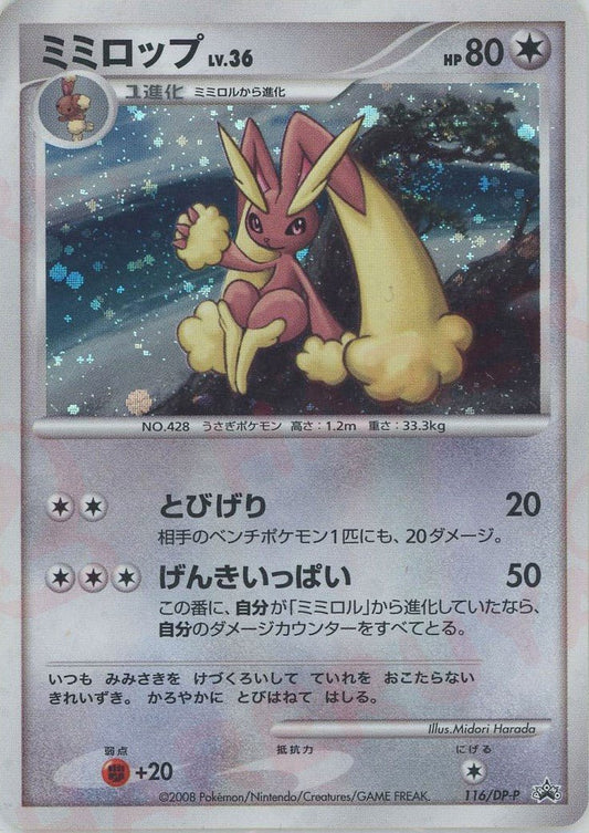 ミミロップ(PROMO){無}〈116/DP-P〉[DP-P] ｜ポケカ販売‧買取｜ 晴れる屋2