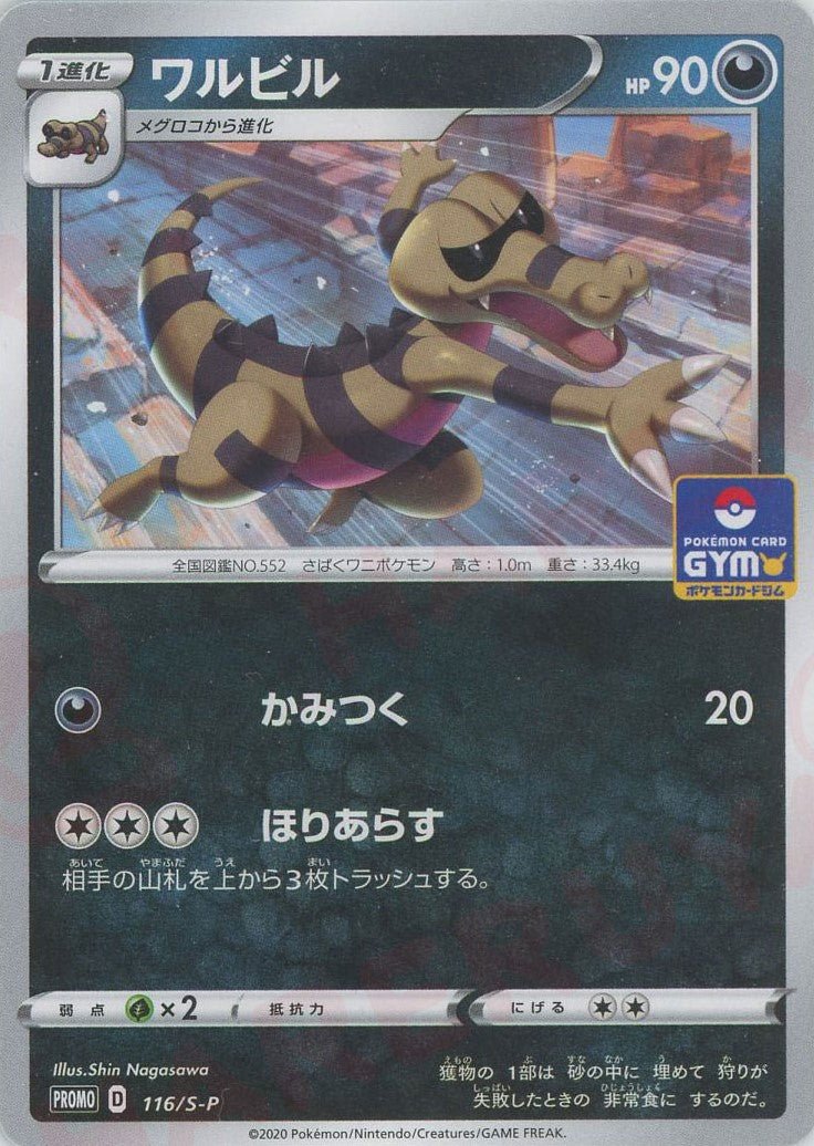 ワルビル(PROMO){悪}〈116/S-P〉[S-P] ｜ポケカ販売‧買取｜ 晴れる屋2