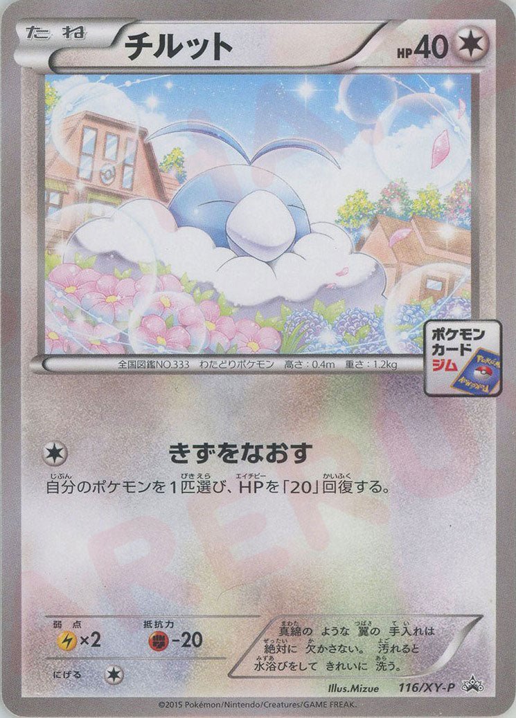 チルット(PROMO){無}〈116/XY-P〉[XY-P] ｜ポケカ販売‧買取｜ 晴れる屋2