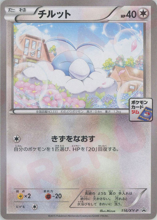 チルット(PROMO){無}〈116/XY-P〉[XY-P] ｜ポケカ販売‧買取｜ 晴れる屋2