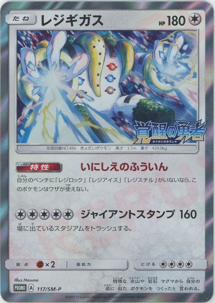 レジギガス(PROMO){無}〈117/SM-P〉[SM-P] ｜ポケカ販売‧買取｜ 晴れる屋2
