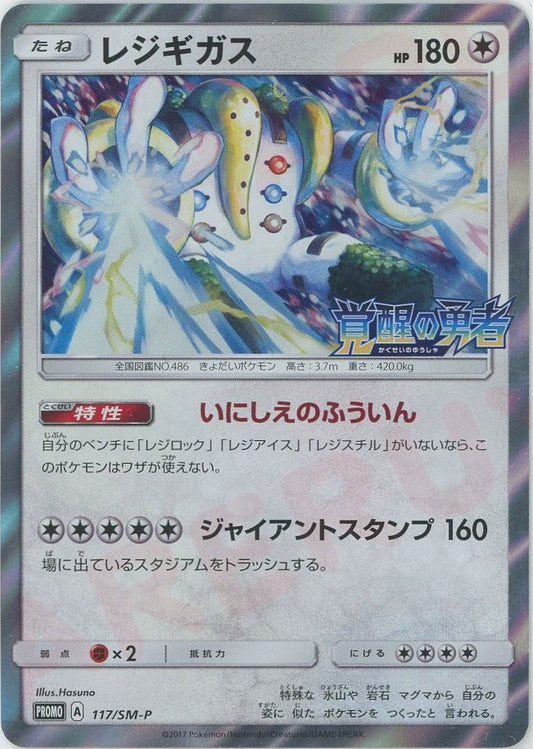 レジギガス(PROMO){無}〈117/SM-P〉[SM-P] ｜ポケカ販売‧買取｜ 晴れる屋2